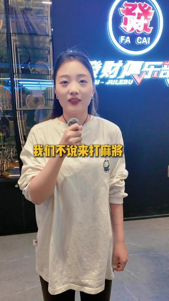 我们不说来打麻将#话题#我们不说来打麻将#申论#麻将