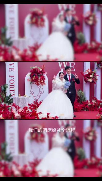 2026年1月28日。我们的婚礼流程。#记录美好生活 #婚礼实拍 #婚礼流程