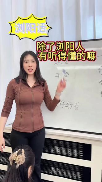 浏阳媳妇教浏阳话,除了浏阳人 有听得懂的吗?#浏阳#同城热门#方言 #普拉提 #瑜伽