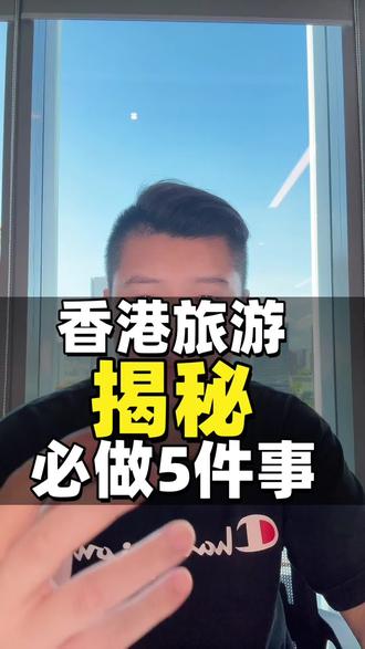 避雷!千万别乱办香港身份,除非你先搞定这5件事 #上热门 #资产配置 #香港身份 #香港高才 #香港优才 @DOU+小助手 @抖音小助手 @抖音热点