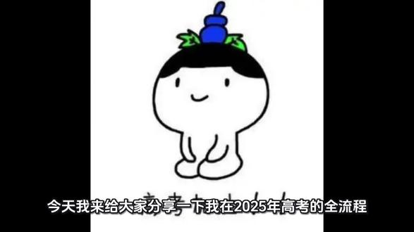 高考全流程 2025届高考亲身经历,希望能给大家一些帮助#高考#高考加油#高三#高考考场
