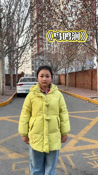 第298集#鸟鸣涧 《鸟鸣涧》是唐代诗人王维山水诗的代表作之一,以空灵笔触勾勒出春山静夜的幽深意。王维以诗笔作画,以禅心观物,《鸟鸣涧》如一曲月光下的天籁,在动静交错间叩问着永恒的自然之道。它不仅是山水诗的明珠,更是东方哲学中“静观宇宙”的生命诗学。#最美童年 #记录童年时光 #小学生必背古诗词 #漂亮的小女孩