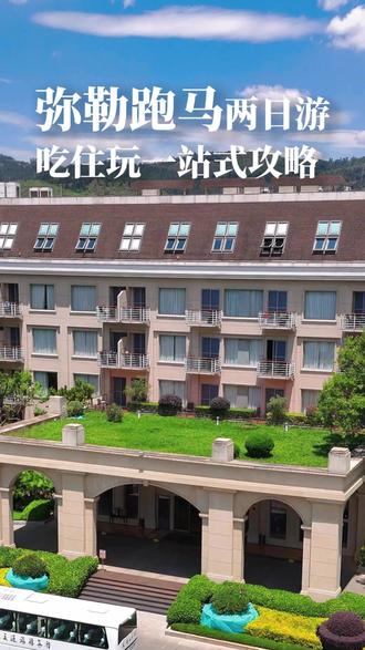 来弥勒参加玫瑰半马 两天一晚省心游玩攻略收好
#弥勒旅游#有一种叫云南的生活#湖泉酒店#弥勒玫瑰马#2026弥勒半程马拉松