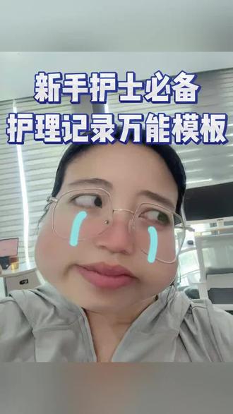 新手护士必备护理记录书写模板 #新手护士 #实习护士 #护士日常 #护理记录 #护理记录怎么写