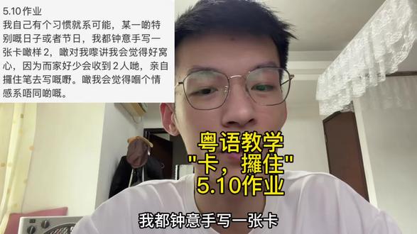 粤语教学"卡,攞住"5.10作业 #粤语教学