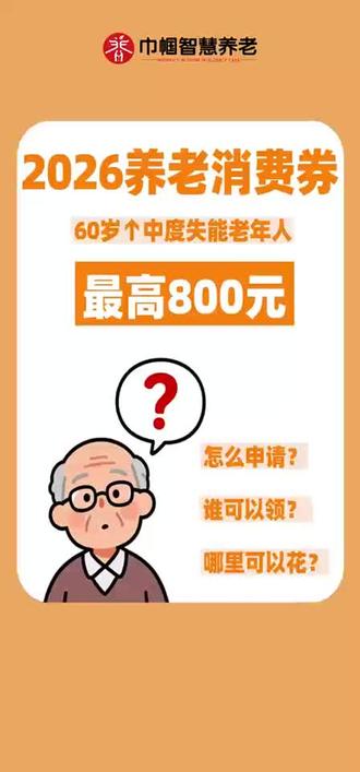 800元居家养老消费券怎么用#养老消费劵 #失能老人 #居家养老服务 #南昌巾帼居家养老