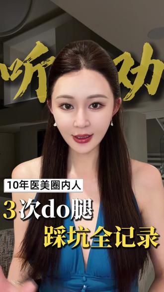 十年圈内人|三次Do腿踩坑全记录