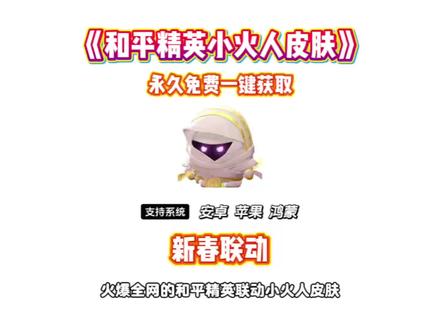 《龙马精选》和平精英联动小火人皮肤获取教程它来了#和平精英联动小火人 #小火人 #小火人皮肤 #火花