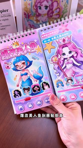 好玩的爆改美人鱼刮画贴纸本来了#美人鱼公主#刮画本#贴纸本