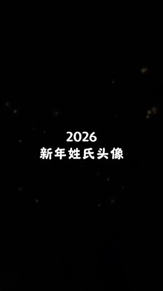 适合女生的2026新年毛绒绒姓氏头像来咯,喜欢的抖音搜索《神图定制小程序》输入口令lj899进入领取同款,新年新气象!赶快安排起来吧#女生头像#高级感头像#优质头像#专属你的姓氏头像#新年来了该换头像了