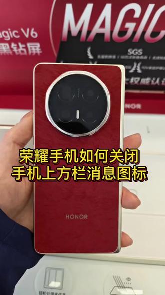 荣耀手机如何关闭手机上方栏消息图标#荣MagicV6#纯净模式#手机使用技巧 #孝感荣耀#孝感同城