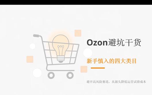 Ozon避坑:高退货、高侵权、高风险类目一次性讲透
#ozon类目 #ozon #ozon跨境电商 #ozon运营 #ozon选品