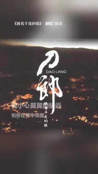 把我超爱的这首歌,唱给你听 披着羊皮的狼#全民k歌 #唱歌不孤单