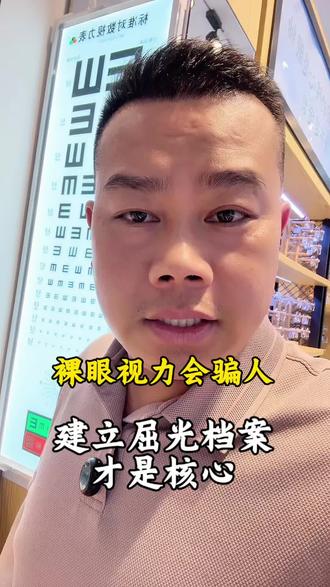 查裸眼视力是会骗人的,小孩子查视力的核心是给孩子建立一份屈光发育档案,才是正确的#屈光档案 #眼轴#永丰县星护视眼镜