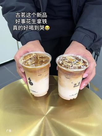 古茗新品好事花生拿铁真的好好喝!#古茗好事花生拿铁#古茗#古茗咖啡#古茗咖啡用鲜奶 #拿铁