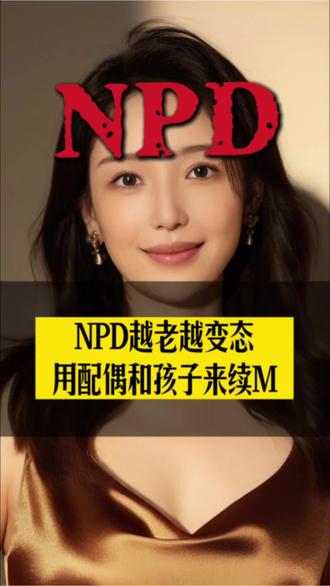 NPD越老越变态用配偶和孩子来续命#心理学 #情感 #自恋型人格障碍 #NPD #bpd