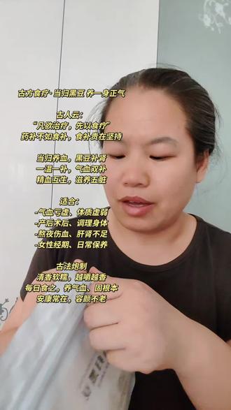 真正懂养生的人都在悄悄变年轻变健康 !比如好多小姐妹在悄悄的吃这一款当归黑豆。没花几个钱,但是变化真的很大。#当归黑豆#当归黑豆补气血小零食