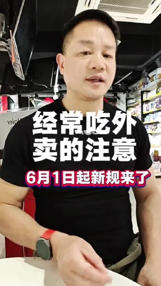 经常吃外卖的要注意了,6月1号新规来了#外卖小哥 #外卖#食品安全#王晓