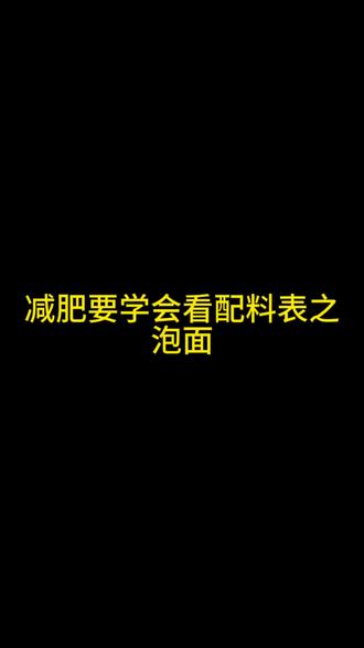 减肥要学会看配料表之泡面#配料表 #减肥知识科普 #伙伴计划