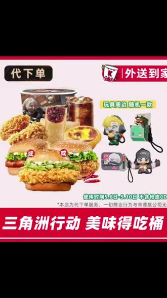 #【代下单】肯德基三角洲得吃桶四件套(不含cdk)【宅急送外送到家】#肯德基-三角洲联名 抢到啦3款小玩具🧸开心开心 大...