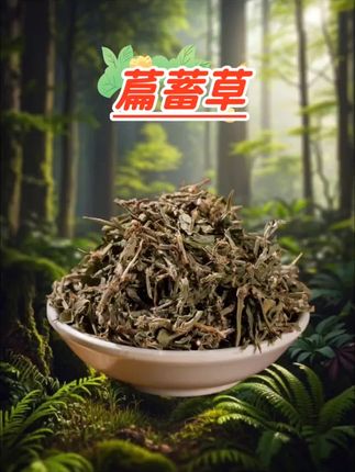 萹蓄草 #萹蓄草 #纯天然#无添加#精品干货#大自然的馈赠