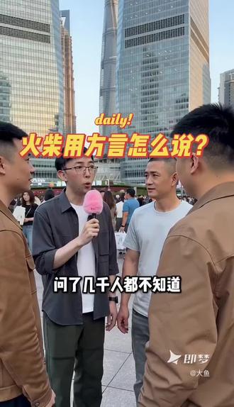 火柴用方言怎么说? #抖音ai创作 #AI #街头采访 #街头采访挑战