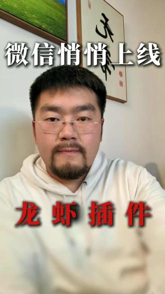 封杀无数第三方链接的微信,为何主动上线龙虾插件?#AI #龙虾#微信龙虾 #微信ClawBot