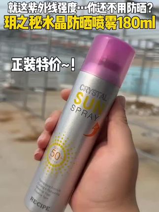 RE:CIPE/玥之秘水晶防晒喷雾180ml 军训旅游便携清爽男女防晒喷雾