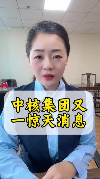 中核集团原总经理顾军被查#反腐倡廉 #顾军 #万万想不到 #上热门