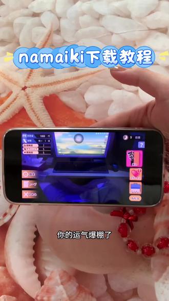 《小静大全》Namaiki下载教程#Namaiki游戏下载