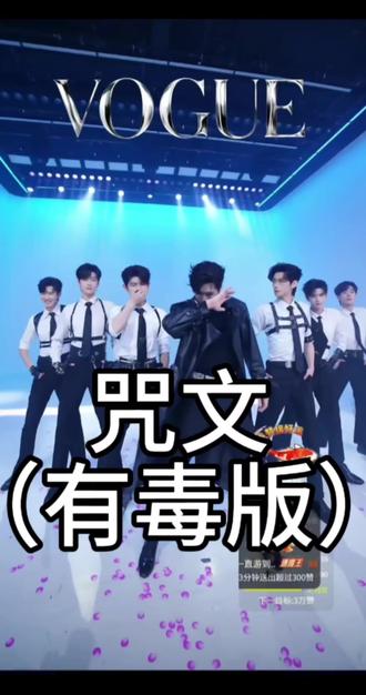 一个有味道的视频#无限男团 #团播#咒文 #韩一战