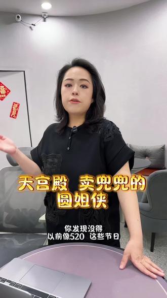 天宫殿 卖兜兜的圆姐侠