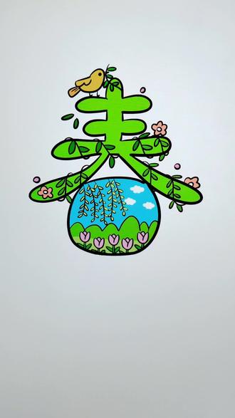 这样画春字简单又好看,把春天的美画进春字里#简笔画#春天主题画#简单又好看的画 #创作者中心 #创作灵感