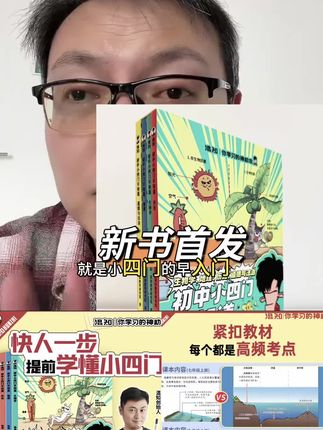 快人一步,提前学好小四们#家庭教育 #学习方法 快人一步,提前学好小四们#家庭教育 #学习方法#初中生必看 #高效学习法 #新教材