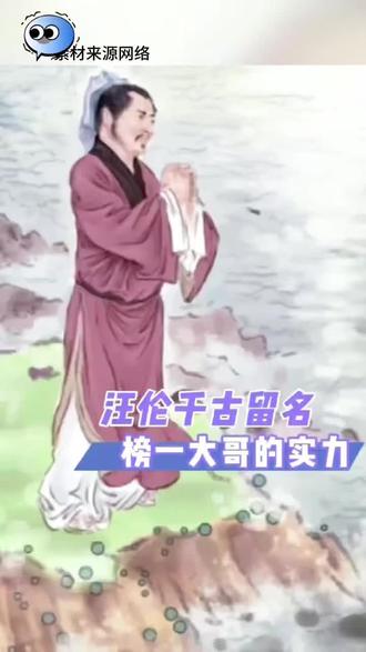 正史无汪伦,诗却流传——是诗仙真迹,还是后世托名?#李白#赠汪伦#真相#历史人物 #历史故事