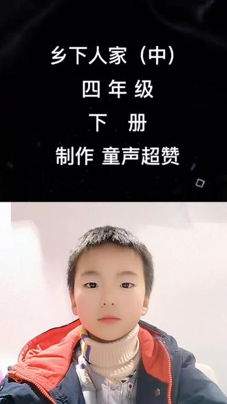 #dou+上热门 四年级下册《乡下人家》中