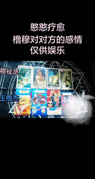 #橹穆 #塔罗 #CP向 #塔罗测试
没有年上宠哪有年下疯,表哥你也不清白