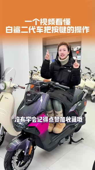 一个视频带你了解雅迪白鲨二代的按键操作!#同城好店推荐 #雅迪冠能s白鲨 #雅迪电动车 #智能电动车 #邯郸