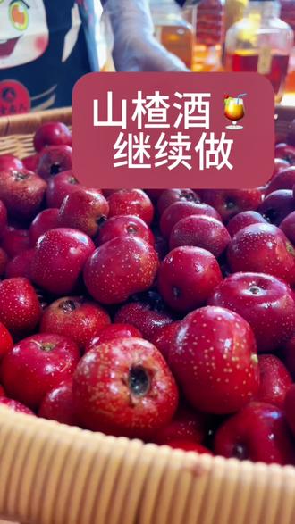 今天买的山楂更好啦👍
想要泡山楂酒的可以约起来了
再晚年前就喝不上了😨