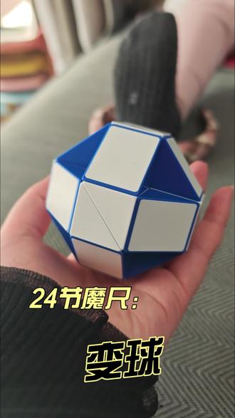 24节魔尺变球 #24节魔尺变球 #解压游戏 #益智玩具 #魔尺24段玩法大全