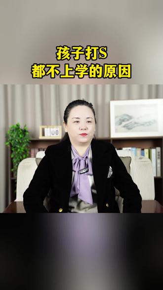 孩子打S都不上学的原因#孩子厌学#孩子叛逆#孩子沉迷手机#家长必看