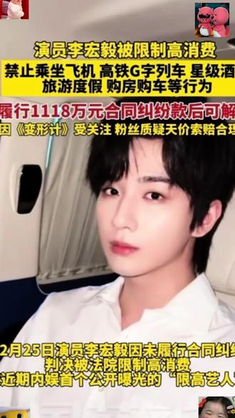 演员李宏毅被限制高消费,禁止乘坐飞机 高铁G字列车 住星级酒店 旅行度假 购房购车等行为。履行1118万元合同纠纷款后可解除,因《变形计》塑造富裕形象受关注,已解约10年,粉丝质疑天价索赔合理性。