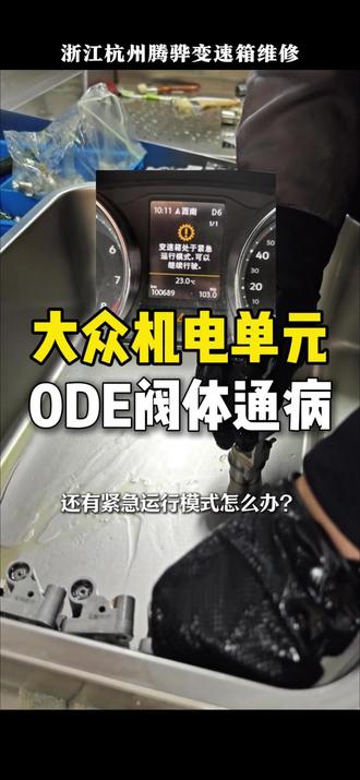 大众ODE,变速箱处于紧急运行模式,无法挂入倒车档,报P175E00离合器1不经意闭合/开启 #大众机电单元维修 #大众 #0DE #DQ380 #变速箱维修