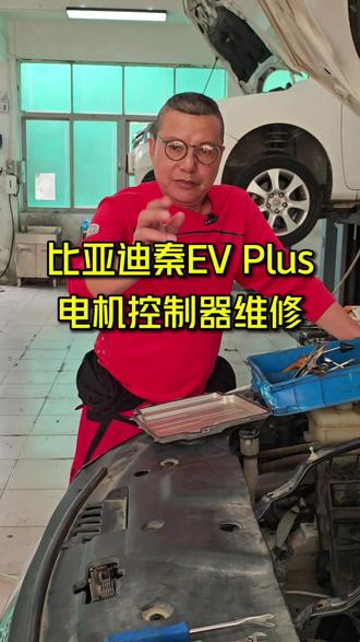 比亚迪秦EV Plus 电机控制器维修#深圳新能源汽车维修# 深圳新能源汽车电池包维修#深圳新能源汽车空调维修#深圳新能源汽车维修哪里好 #深圳洛克达新能源汽车维修