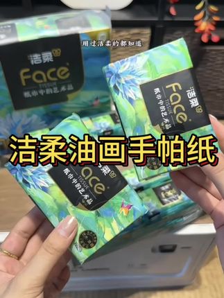 我的天呐!洁柔油画现在都这个价了吗?#这你一定要囤 #强烈推荐 #洁柔  @洁柔官方旗舰店