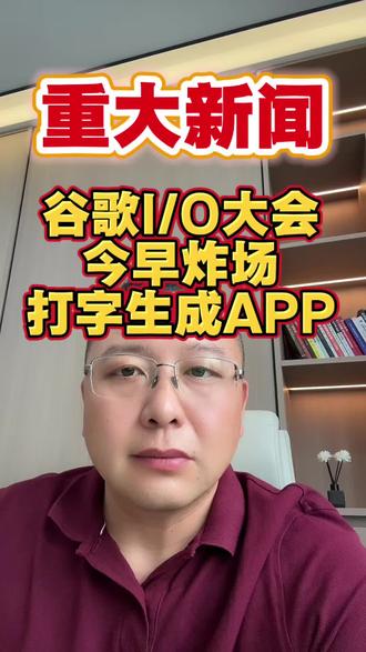 最新 Ai 科技资讯 谷歌I/O大会今早炸场:打字就能生成安卓APP
#谷歌 #Google #I/O开发者大会#Ai #腾讯