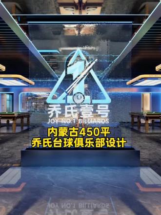 内蒙古450平台球俱乐部设计#台球俱乐部设计 #高端台球俱乐部设计 #球房设计 #中式台球新地标 #施工平面图