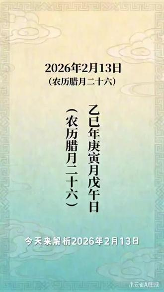 2026年2月13日(农历腊月二十六),乙巳年庚寅月戊午日,十天干日元对应十神关系。
甲木:劫财年七杀月偏财日。乙木: 比肩年正官月正财日。丙火:正印年偏财月食神日。丁火:偏印年正财月伤官日。戊土: 正官年食神月比肩日。己土: 七杀年伤官月劫财日。庚金: 正财年比肩月偏印日。辛金: 偏财年劫财月正印日。壬水:伤官年偏印月七杀日。癸水: 食神年正印月正官日。
