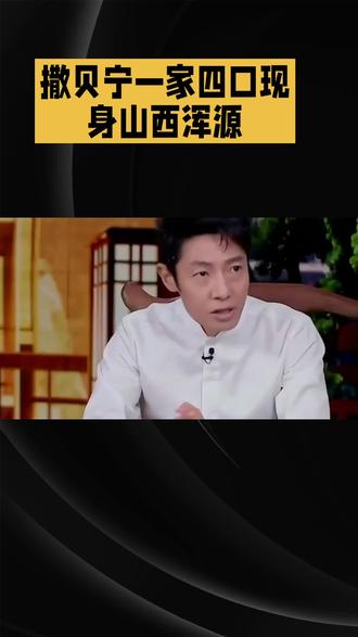 撒贝宁携全家逛浑源,褪去光环后才是最圈粉的模样