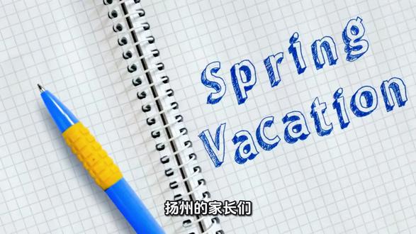 #扬州#扬州春假#扬州初中#扬州中考